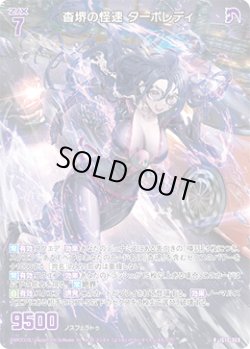 画像1: 杳堺の怪速 ターボレディ