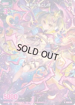 画像1: 異形の落とし仔