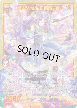 画像1: 【SEC】桜色スマイル 迦陵頻伽