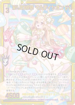 画像1: 【SEC】彩りの祝祭 マルディシオン