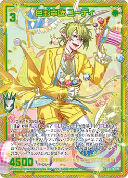 画像1: 【SEC】色彩幸遊 ユーディ