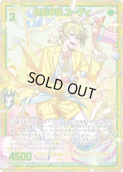 画像1: 【SEC】色彩幸遊 ユーディ