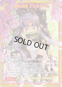 画像1: 【SEC】魔性満開 アスツァール