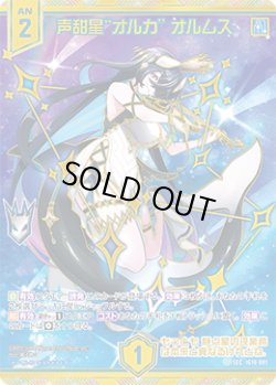 画像1: 【SEC】声甜星“オルカ” オルムス