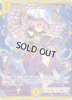 画像1: 【SEC】声甜星“ノクチュア” エンケ