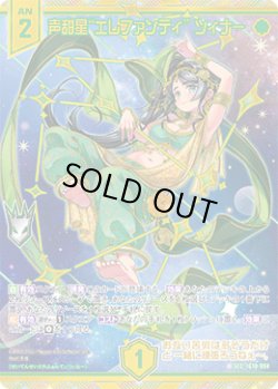 画像1: 【SEC】声甜星“エレファンティ” ツィナー