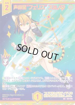 画像1: 【SEC】声甜星“フェリス” スミノワ