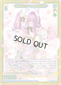 画像1: 【SEC】≪お姉ちゃんの心得≫