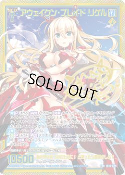 画像1: 【CVR】アウェイクン・ブレイド リゲル