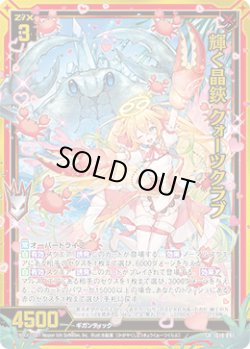 画像1: 【ガチャ】輝く晶鋏 クォーツクラブ