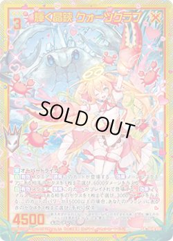 画像1: 【ホログラム】【ガチャ】輝く晶鋏 クォーツクラブ