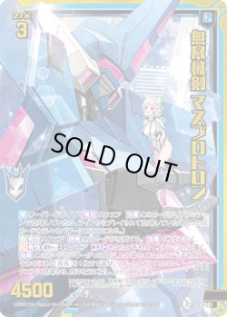 画像1: 【ガチャ】無尽械剣 マスプロトロン