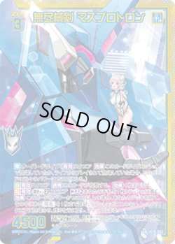 画像1: 【ホログラム】【ガチャ】無尽械剣 マスプロトロン