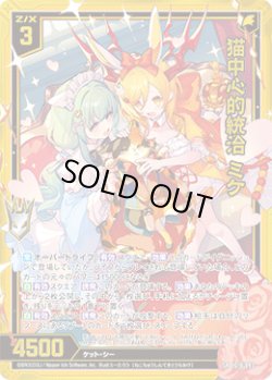 画像1: 【ガチャ】猫中心的統治 ミケ