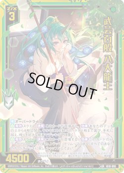 画像1: 【ガチャ】武芸百般 八大龍王