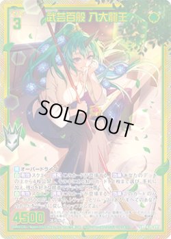 画像1: 【ホログラム】【ガチャ】武芸百般 八大龍王