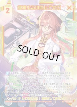 画像1: 【ガチャ】【SEC】優雅なる小休止ですの