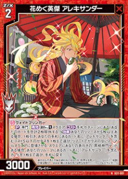 画像1: 花めく英傑 アレキサンダー