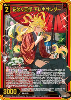 画像1: 【ホログラム】花めく英傑 アレキサンダー