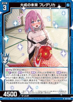 画像1: 大成の未来 フレデリカ