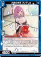 大成の未来 フレデリカ