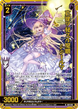 画像1: 【ホログラム】真理ヲ秘スル魔眼 シジールマ
