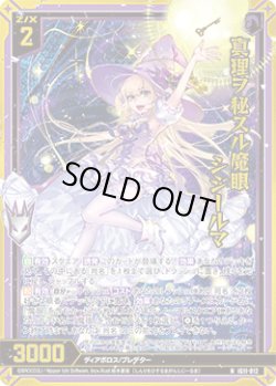 画像1: 【ホログラム】真理ヲ秘スル魔眼 シジールマ