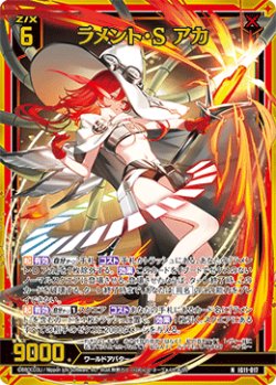 画像1: 【ホログラム】ラメント・S アカ