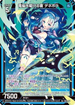 画像1: 電脳を駆ける蒼 デネボラ