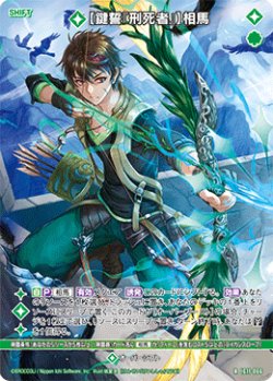 画像1: 【鍵誓『刑死者』】相馬