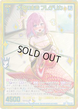 画像1: 【SEC】大成の未来 フレデリカ