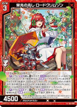 画像1: 栄光の兆し ロードクリムゾン