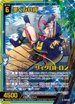 画像1: 【ホログラム】悪くない雨 サイクロトロン