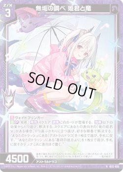 画像1: 無垢の調べ 姫君と竜