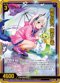 画像1: 【ホログラム】無垢の調べ 姫君と竜