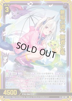 画像1: 【ホログラム】無垢の調べ 姫君と竜