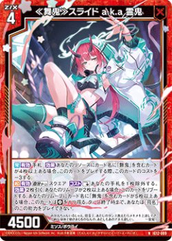 画像1: ≪舞鬼≫スライド a.k.a 霊鬼