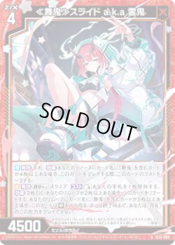 画像1: ≪舞鬼≫スライド a.k.a 霊鬼