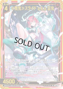 画像1: 【ホログラム】≪舞鬼≫スライド a.k.a 霊鬼