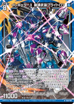 画像1: イレギュラーX 崩壊武装ブライトロン