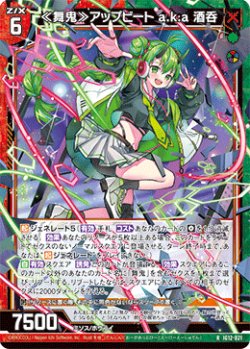画像1: ≪舞鬼≫アップビート a.k.a 酒呑