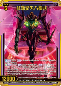 画像1: 【ホログラム】紅蓮聖天八極式