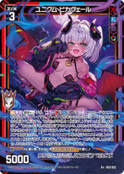 画像1: ユニクム ビカヴェール