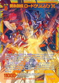画像1: 【ホログラム】勇赤創成 ロードクリムゾン