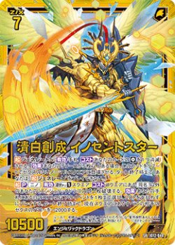 画像1: 清白創成 イノセントスター