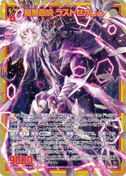 画像1: 【ホログラム】極無創成 ラストゼオレム