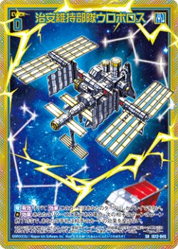 画像1: 【ホログラム】治安維持部隊ウロボロス