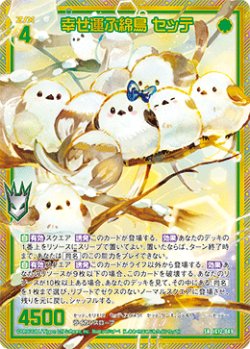 画像1: 【ホログラム】幸せ運ぶ綿鳥 セッテ