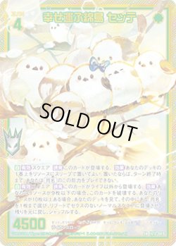 画像1: 【ホログラム】幸せ運ぶ綿鳥 セッテ