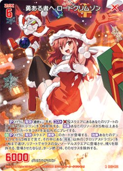 画像1: 勇ある者へ ロードクリムゾン